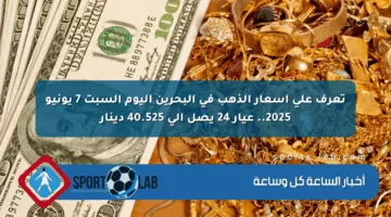 تعرف على أسعار الذهب في البحرين اليوم السبت 7 يونيو 2025.. عيار 24 يصل إلى 40.525 دينار